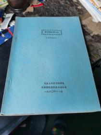 圖書資料保護(hù)技術(shù)[試用教材]（油印本]，