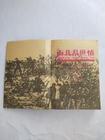 南北乱世情上下