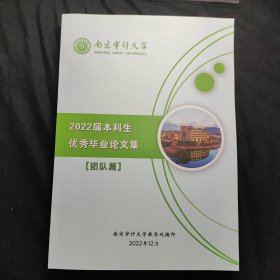 2022届本科生优秀毕业论文集 (南京审计大学) [团队篇] 全新