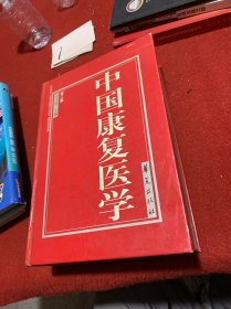 中国康复医学