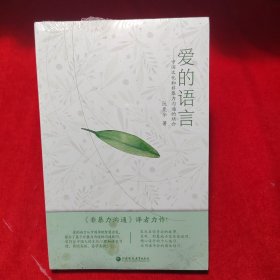 爱的语言—--中国文化和非暴力沟通的结合