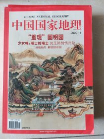 中国国家地理2002年（1-12期）缺第10册1.4.6.7.8.12六本有地图