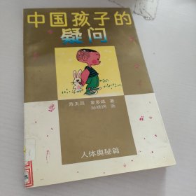 中国孩子的疑问.人体奥秘篇