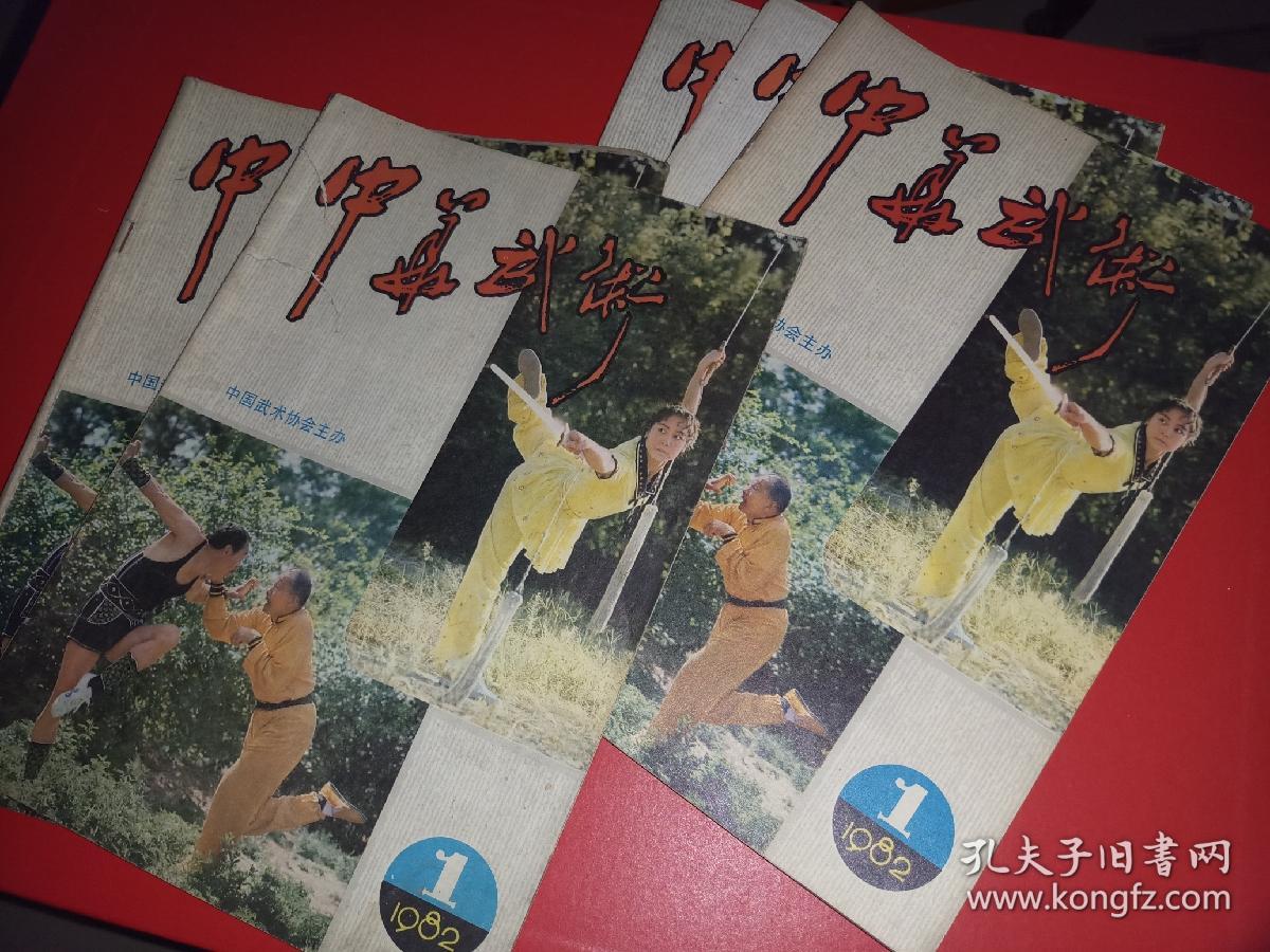 中华武术（创刊号）