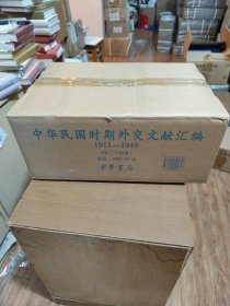 中华民国时期外交文献汇编（精装全24册 原箱装）