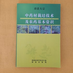 漳县大宗中药材栽培技术及农药基本常识