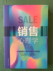 销售心理学（人生金书·裸背）