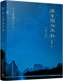 风景园林文脉（第二版）