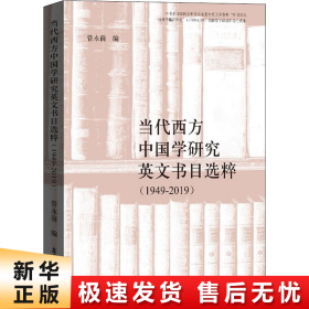 当代西方中国学研究英文书目选粹（1949-2019）