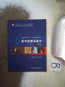 医学影像设备学（第3版）