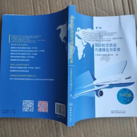 国际航空货运代理理论与实务 （2020版）