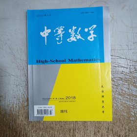 中等数学2018增刊