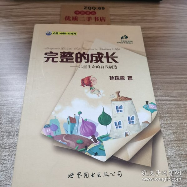 完整的成长：儿童生命的自我创造