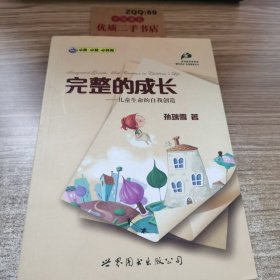 完整的成长：儿童生命的自我创造