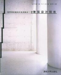 建筑设计初步