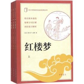 红楼梦（中小学传统文化必读经典·全3册）
