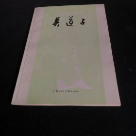 中国画家丛书：吴道子