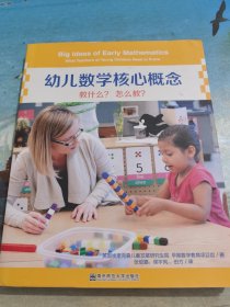 幼儿数学核心概念：教什么？怎么教？