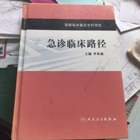 急诊临床路径