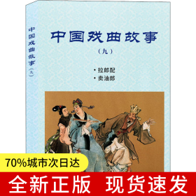中国戏曲故事（九）