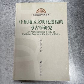 中原地区文明化进程的考古学研究