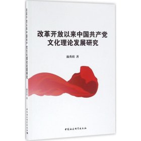 改革开放以来中文化理论发展研究