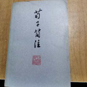 荀子简注,