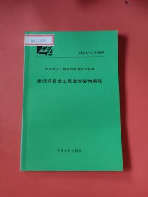 CECA/GC 4-2009建设项目全过程造价咨询规程