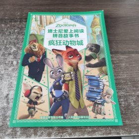 迪士尼爱上阅读拼音故事书·疯狂动物城