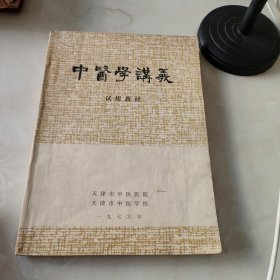 中医学讲义 （试用教材）