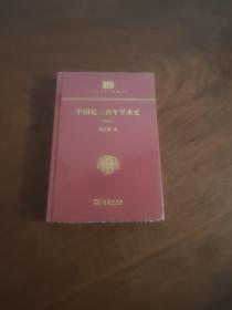 中华现代学术名著丛书：中国近三百年学术史（新校本 精装本）