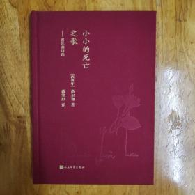 蓝色花诗丛·小小的死亡之歌：洛尔迦诗选