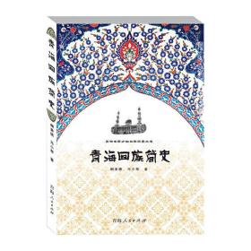 青海回族简史 中国历史 喇秉德,马小琴 新华正版