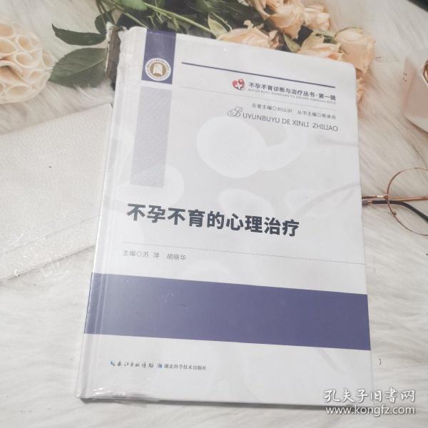 不孕不育的心理治疗