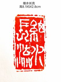 细水长流闲章