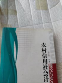 农村信用社会计理论与实务