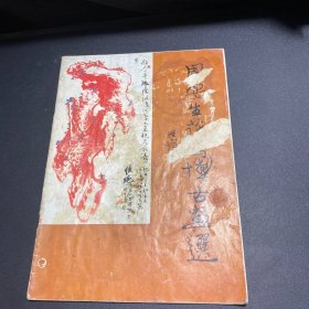 周安生花鸟博古画选