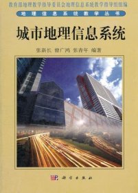 城市地理信息系统9787030096296张新长 曾广鸿 张青年科学出版社2003-08