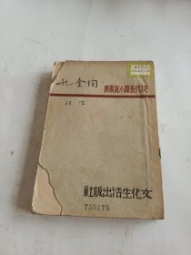 现代长篇小说丛书　淘金记(民国三十五年六月滬一版)馆藏 书脊有修请示图