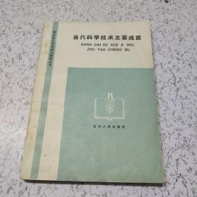 当代科学技术主要成就