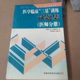 医学临床“三基”训练试题集（医师分册）（第2版）