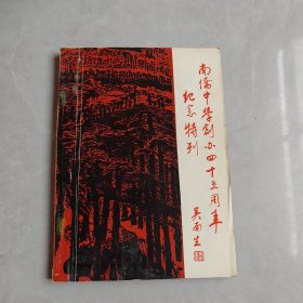 南侨中学创办四十五周年纪念特刊（1938-1983）签赠本