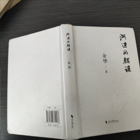 河边的错误 (最新版) 余华先锋代表作 朱一龙主演戛纳入围电影同名小说【扫码上书，实拍为准。参孔网议价就低。】