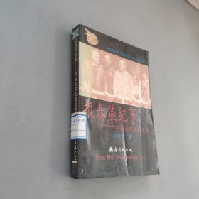 報春燕紀事斯諾在中國的足跡