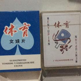 收藏扑克牌体育文娱片中国早期珍品扑克图谱70年出品再版