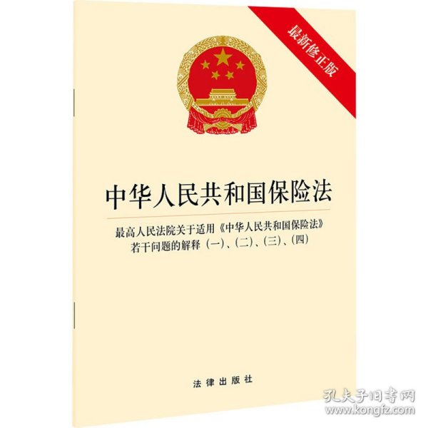 中华人民共和国保险法 最高人民法院关于适用《中华人民共和国保险法》若干问题的解释（一）、（二）、（三）、（四）