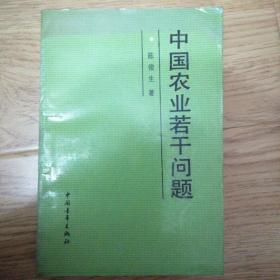 中国农业若干问题