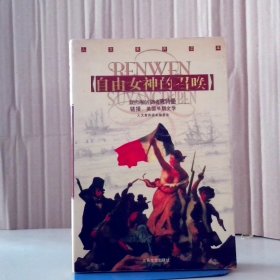 自由女神的召唤（人文素养读本） 《人文素养读本》编委会 9787537826440