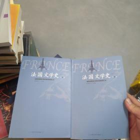 法国文学史修订本，第一卷，第二卷