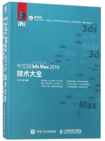 中文版3ds Max 2016技术大全